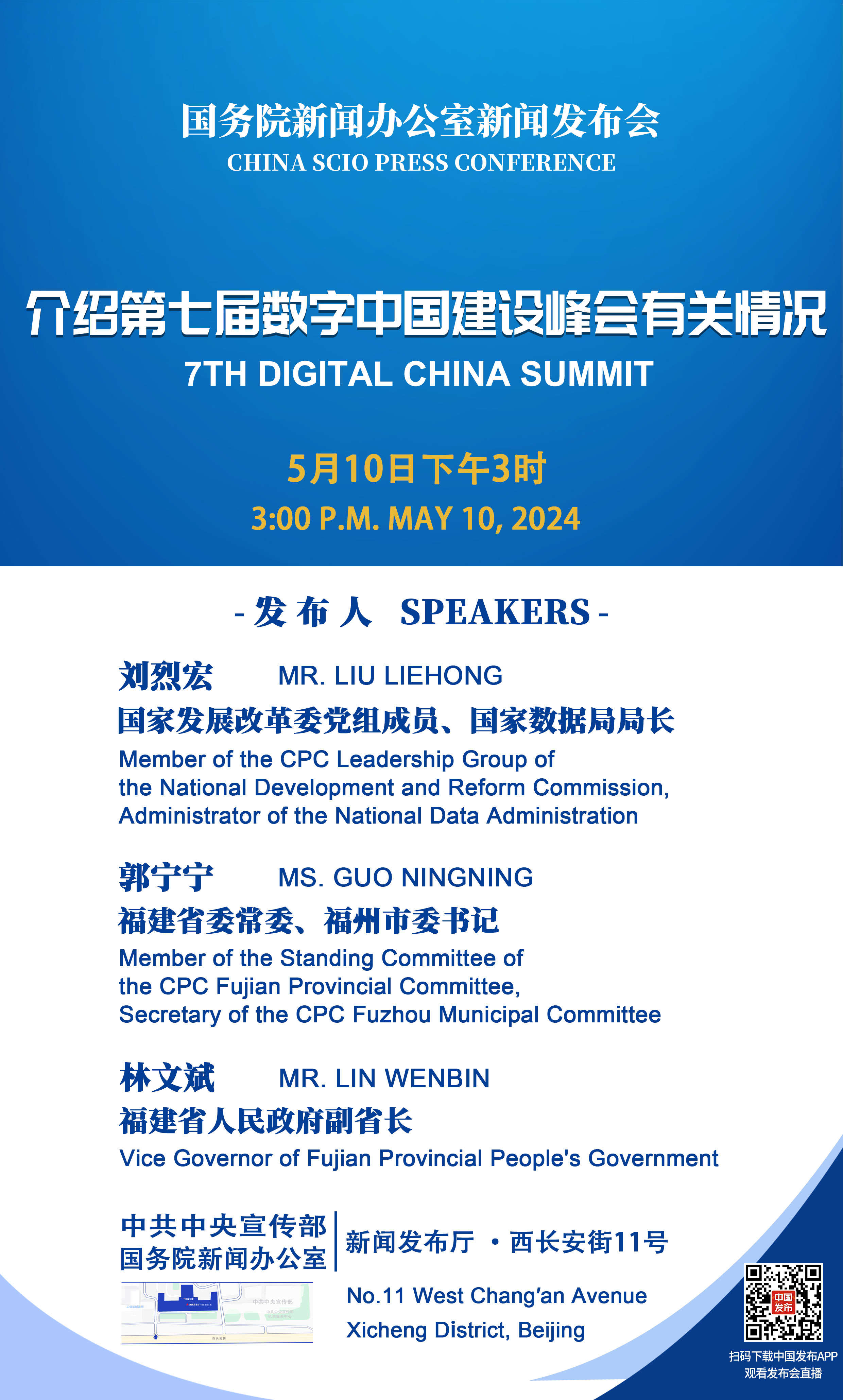 国新办将举行第七届数字中国建设峰会有关情况新闻发布会