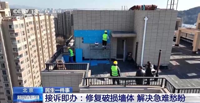 北京一小区墙体破损没钱修 “接诉即办”解难题
