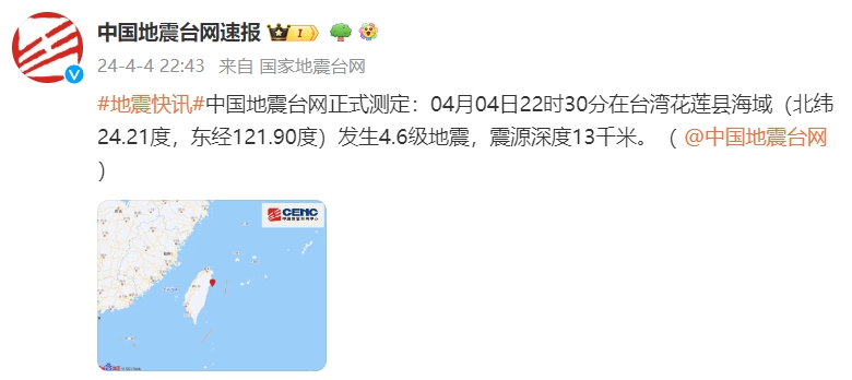 台湾花莲县海域发生4.6级地震! 台湾花莲县海域发生4.6级地震!