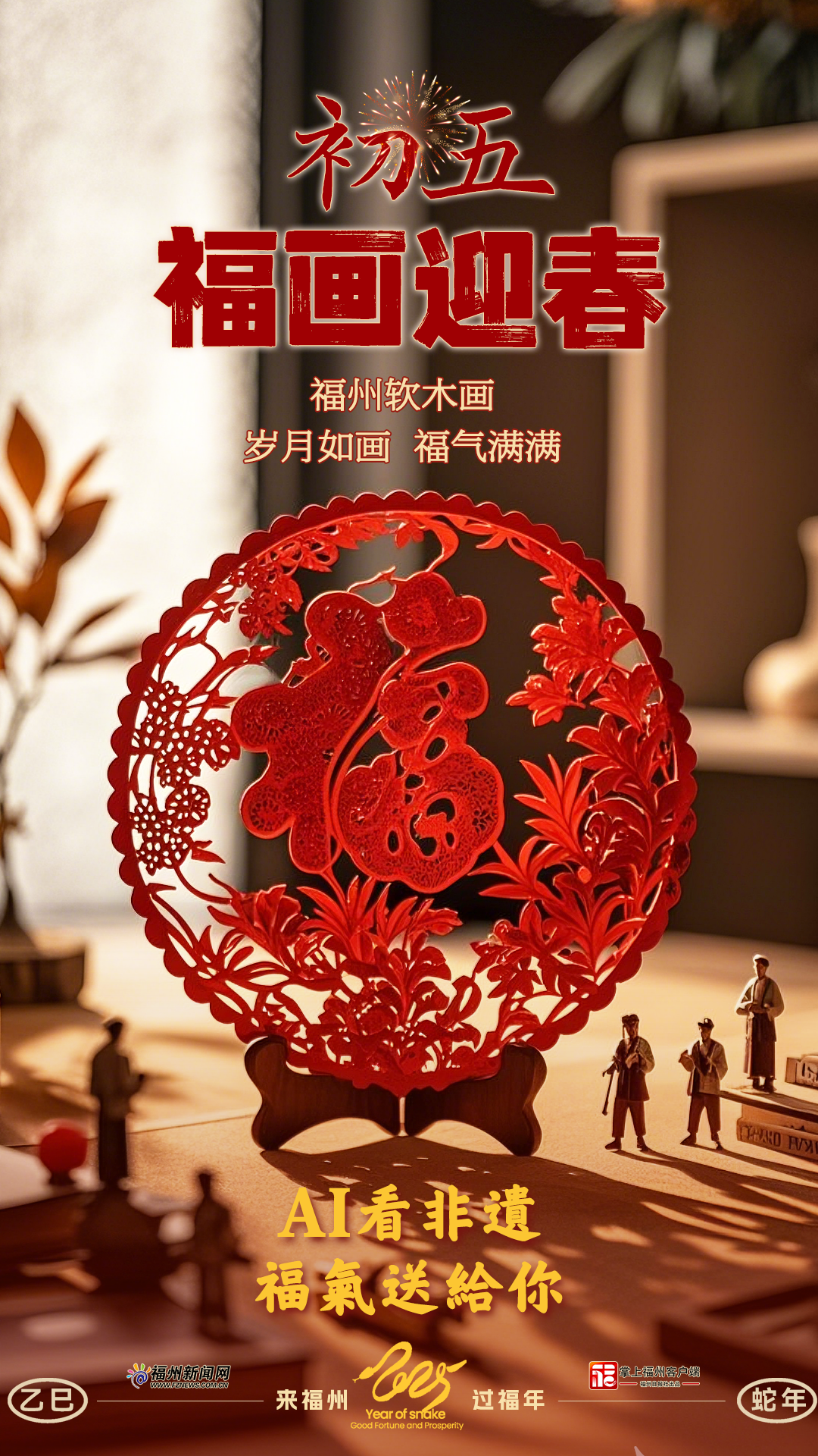 追新看点｜过年啦！AI看非遗，福气送给你！