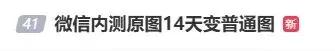 微信或史诗级“瘦身” 网友：128G内存要喜极而泣