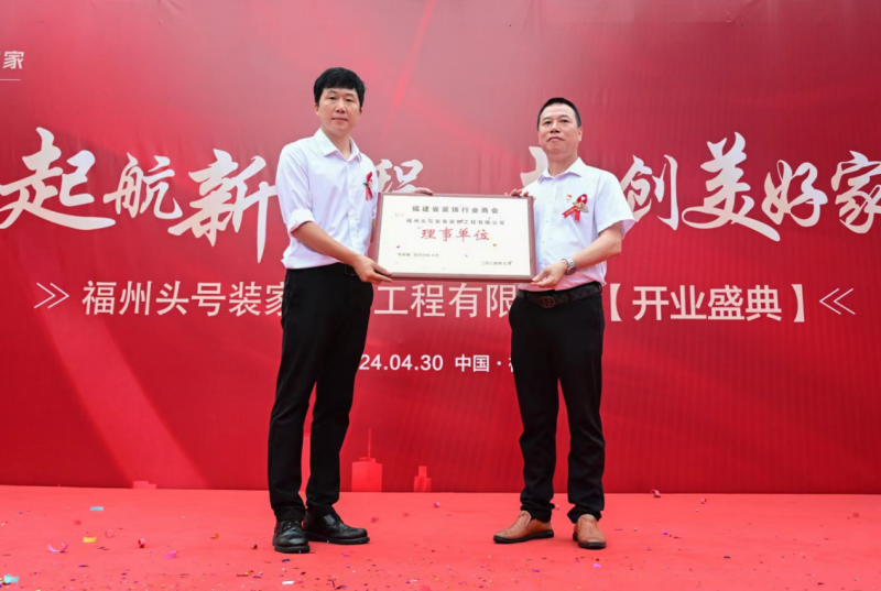 头号装家开业典礼在榕举办