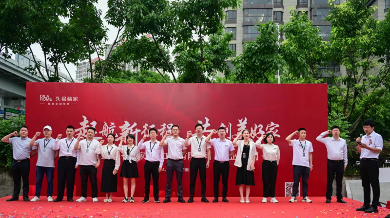 头号装家开业典礼在榕举办