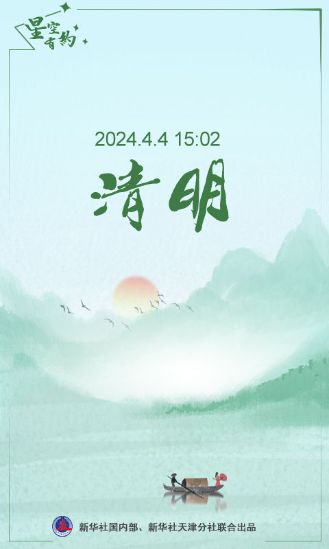 今年清明为何是4月4日？