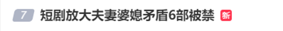 6部剧被下架！深夜冲上热搜