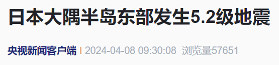 突发！日本地震