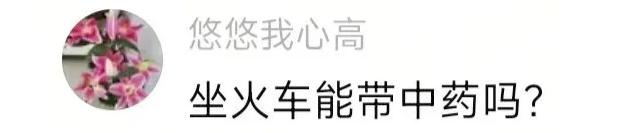 申公豹代购的药火了，网友提问：这些能带上火车吗？