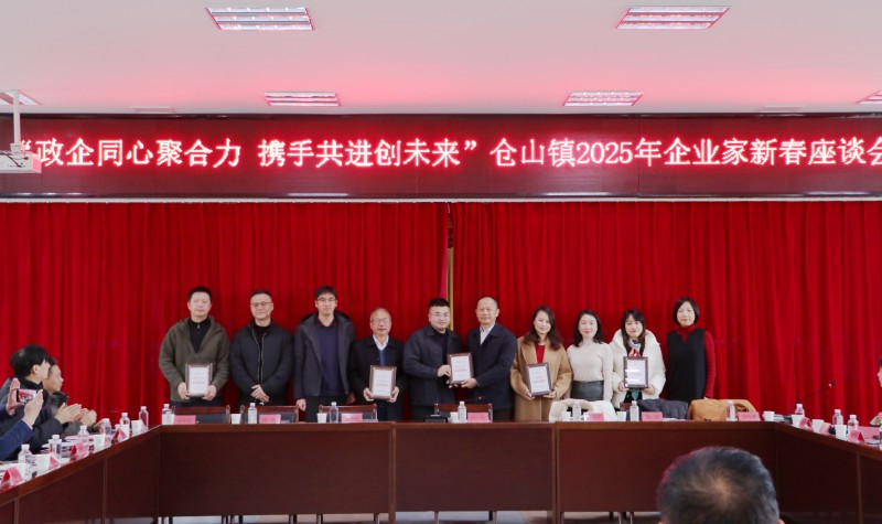 仓山区仓山镇成功举办2025年企业家新春座谈会