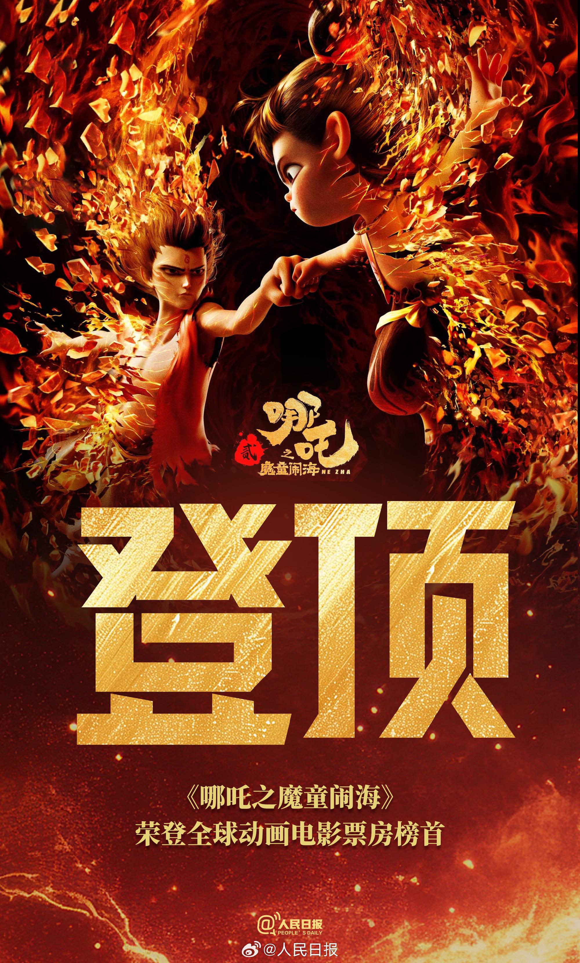 再创纪录!《哪吒2》登顶全球动画电影票房榜 再创纪录!《哪吒2》登顶全球动画电影票房榜