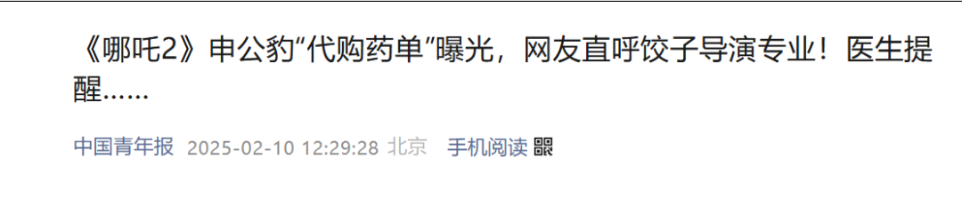 冲上热搜！《哪吒2》正在冲刺！张伯礼评价申公豹药单……
