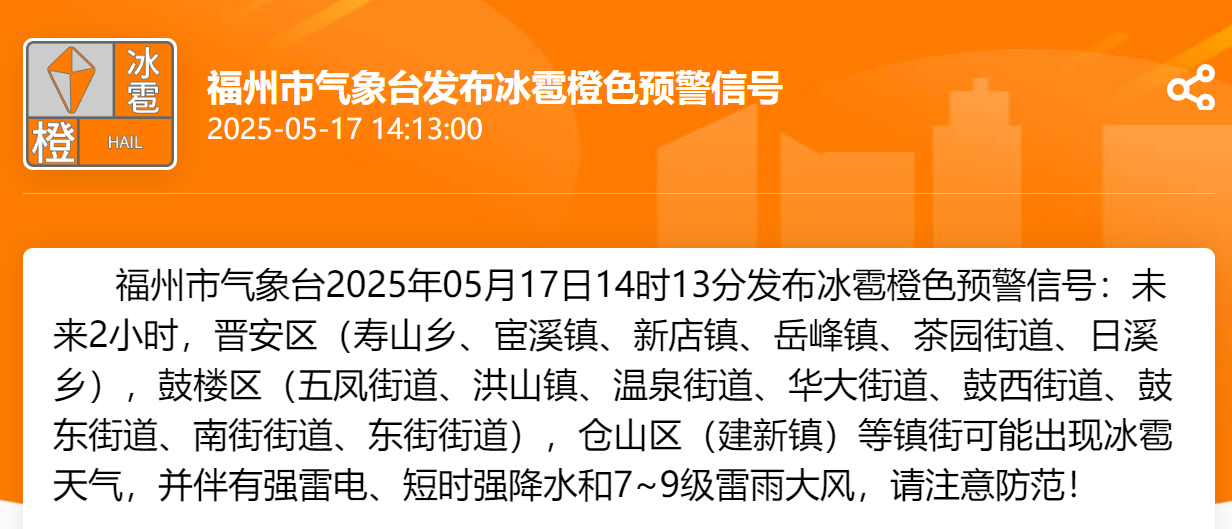 福州发布冰雹橙色、雷电黄色预警信号