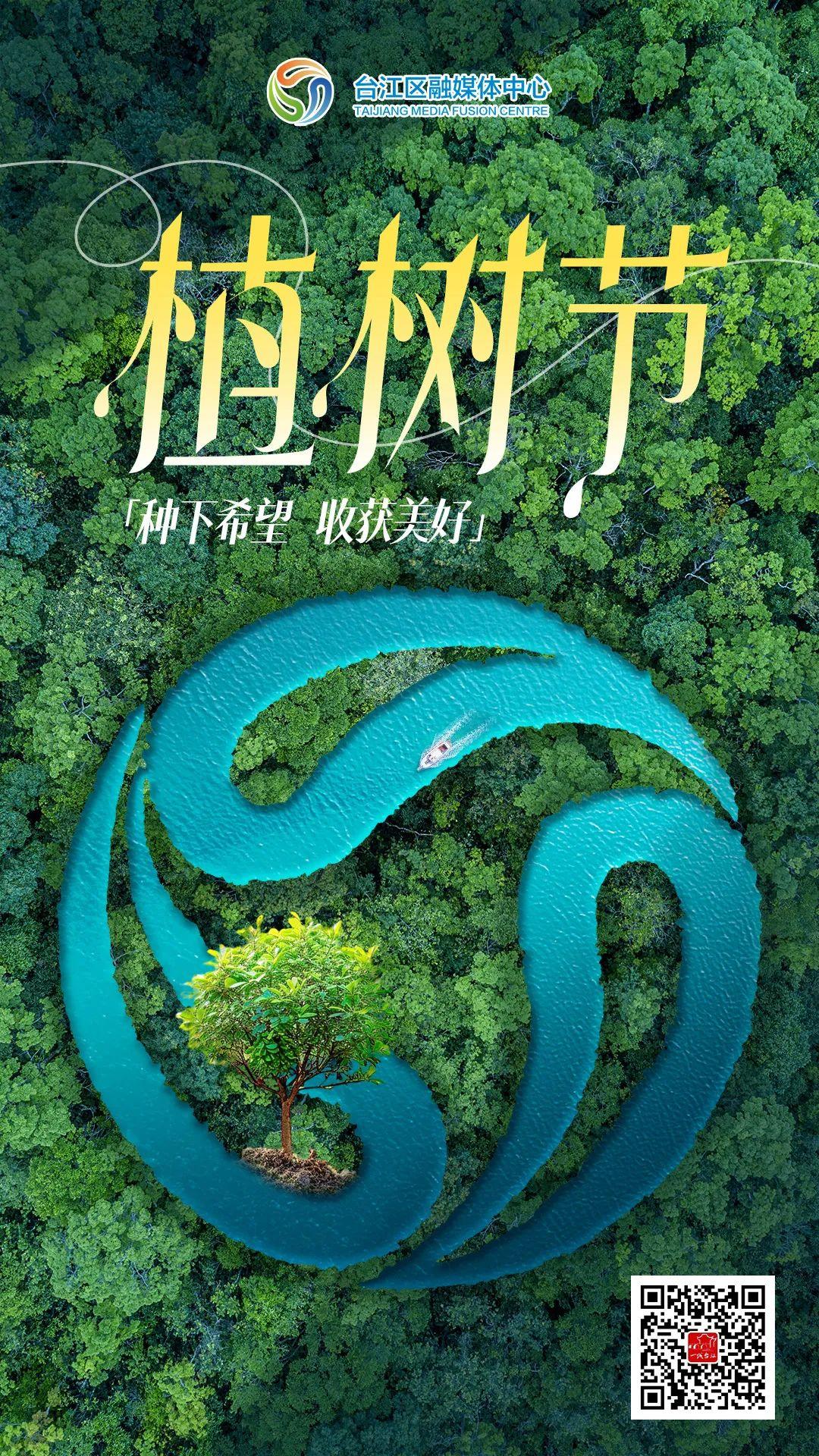 就在今天！“植”此青绿，共“树”未来 ！