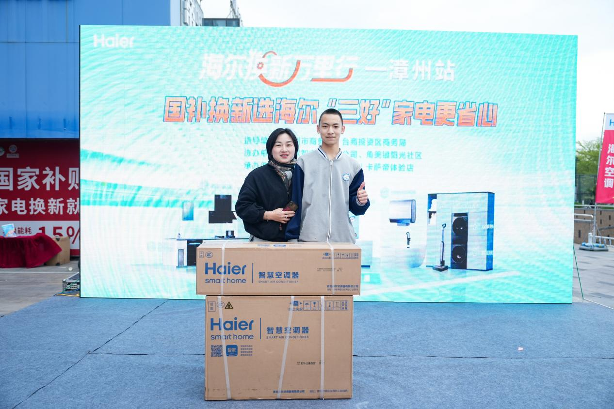 标准引领绿色消费新风尚焕新中国行 智享新生活 | 海尔换新万里行漳州启幕，三好标准引领绿色消费新风尚