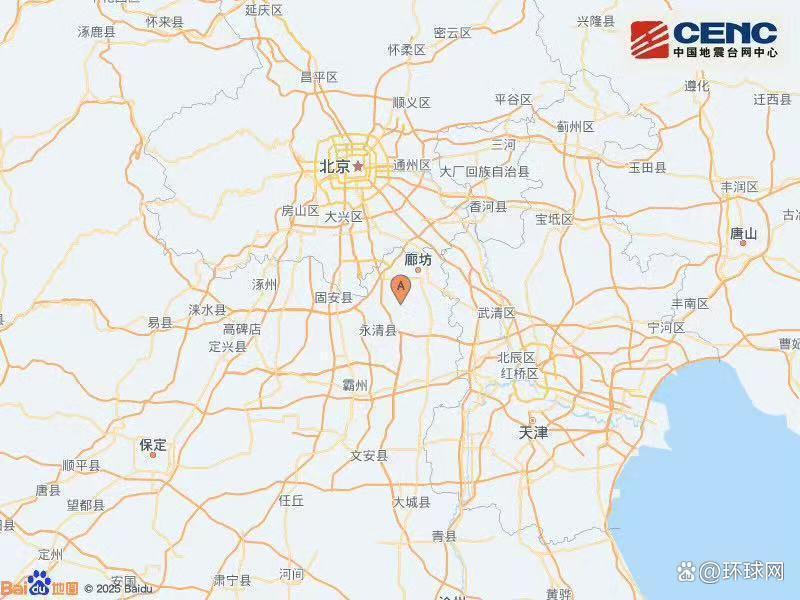 河北廊坊发生4.2级地震 北京天津等地有震感