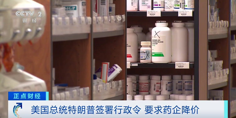 特朗普签署行政令!要求降价59%至90%… 特朗普签署行政令!要求降价59%至90%…