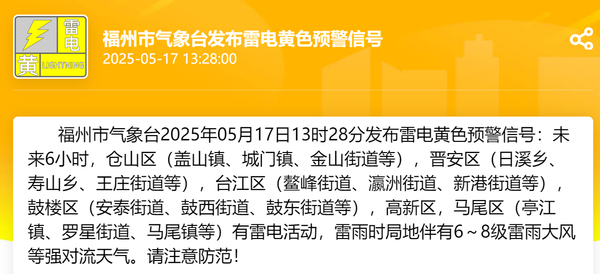 福州发布冰雹橙色、雷电黄色预警信号