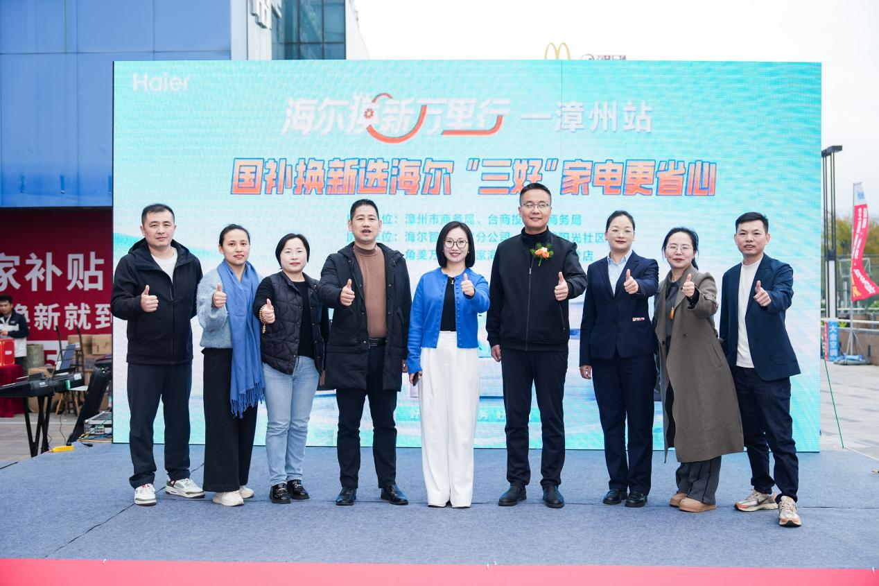 标准引领绿色消费新风尚焕新中国行 智享新生活 | 海尔换新万里行漳州启幕，三好标准引领绿色消费新风尚