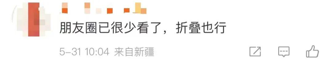 “微信朋友圈折叠”热搜第一，有网友直呼舒服了