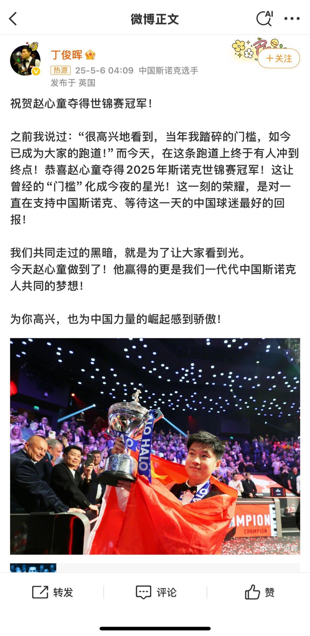 丁俊辉祝贺赵心童夺冠 丁俊辉祝贺赵心童夺冠