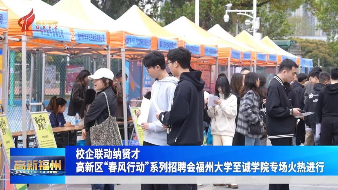 福州高新区“春风行动”系列招聘会福州大学至诚学院专场火热进行