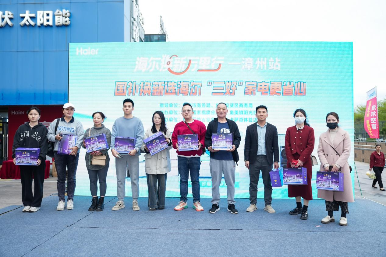 标准引领绿色消费新风尚焕新中国行 智享新生活 | 海尔换新万里行漳州启幕，三好标准引领绿色消费新风尚