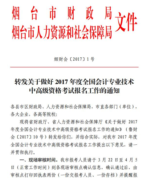 山东烟台最新或2023（历届）中级会计职称考试报名现场审核时间及地点