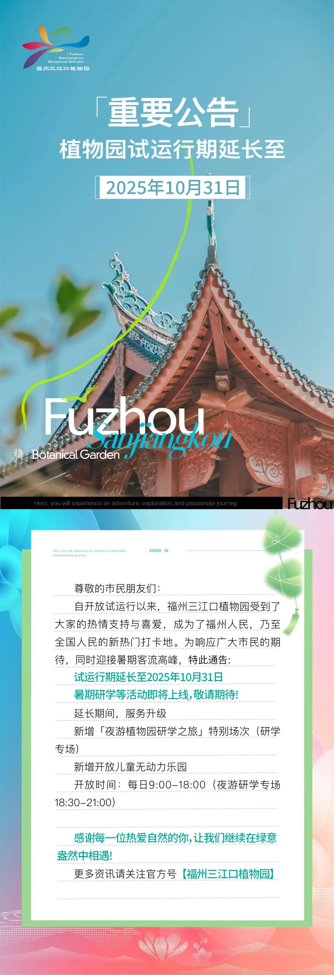 继续免费！福州三江口植物园最新公告