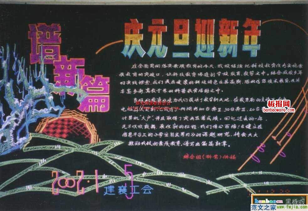 最新或2023（历届）春节黑板报-庆元旦迎新年啦