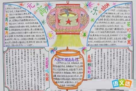 最新或2023（历届）元宵节手抄报设计参考