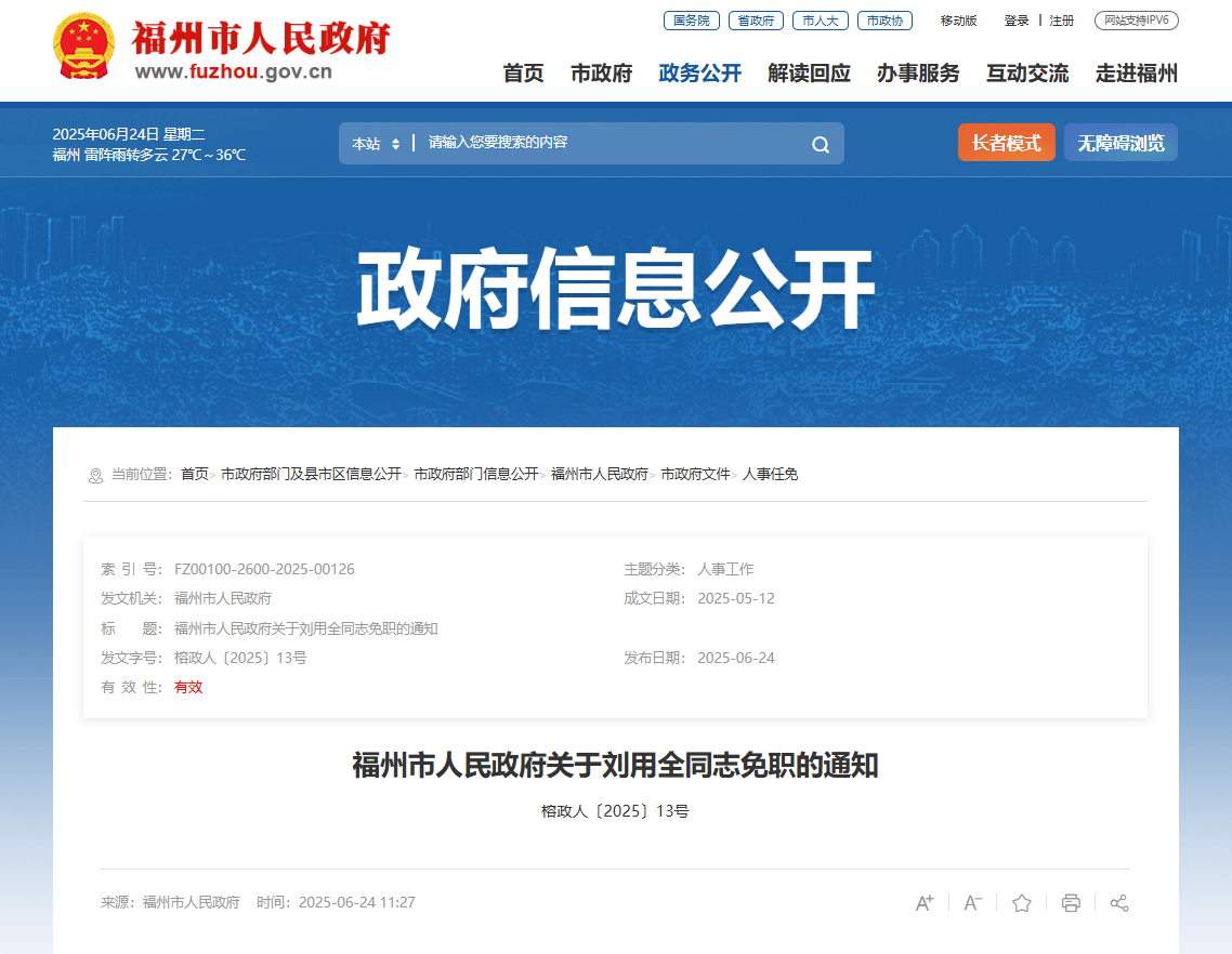 福州市政府发布一批人事任免通知