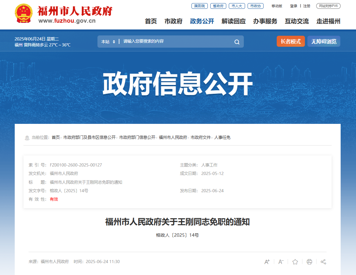 福州市政府发布一批人事任免通知