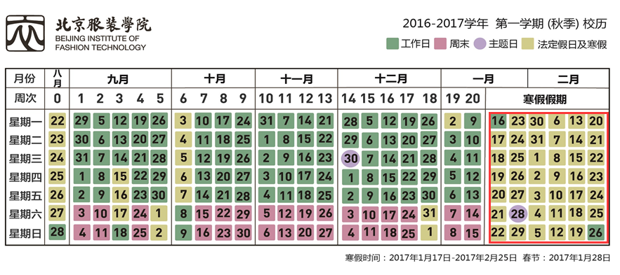 最新或2023（历届）寒假放假时间北京服装学院