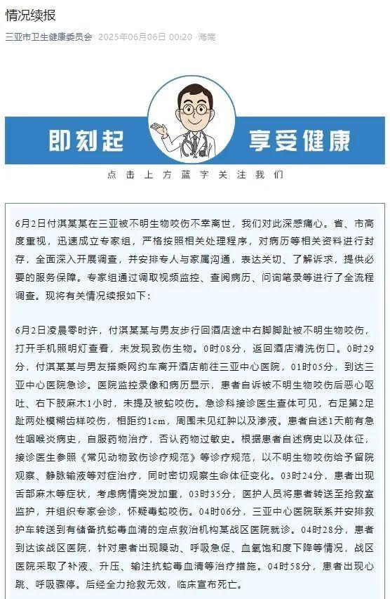 三亚再通报女子疑被蛇咬身亡事件