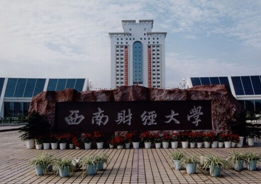 西南财经大学排名最新或2023（历届）排行第76名