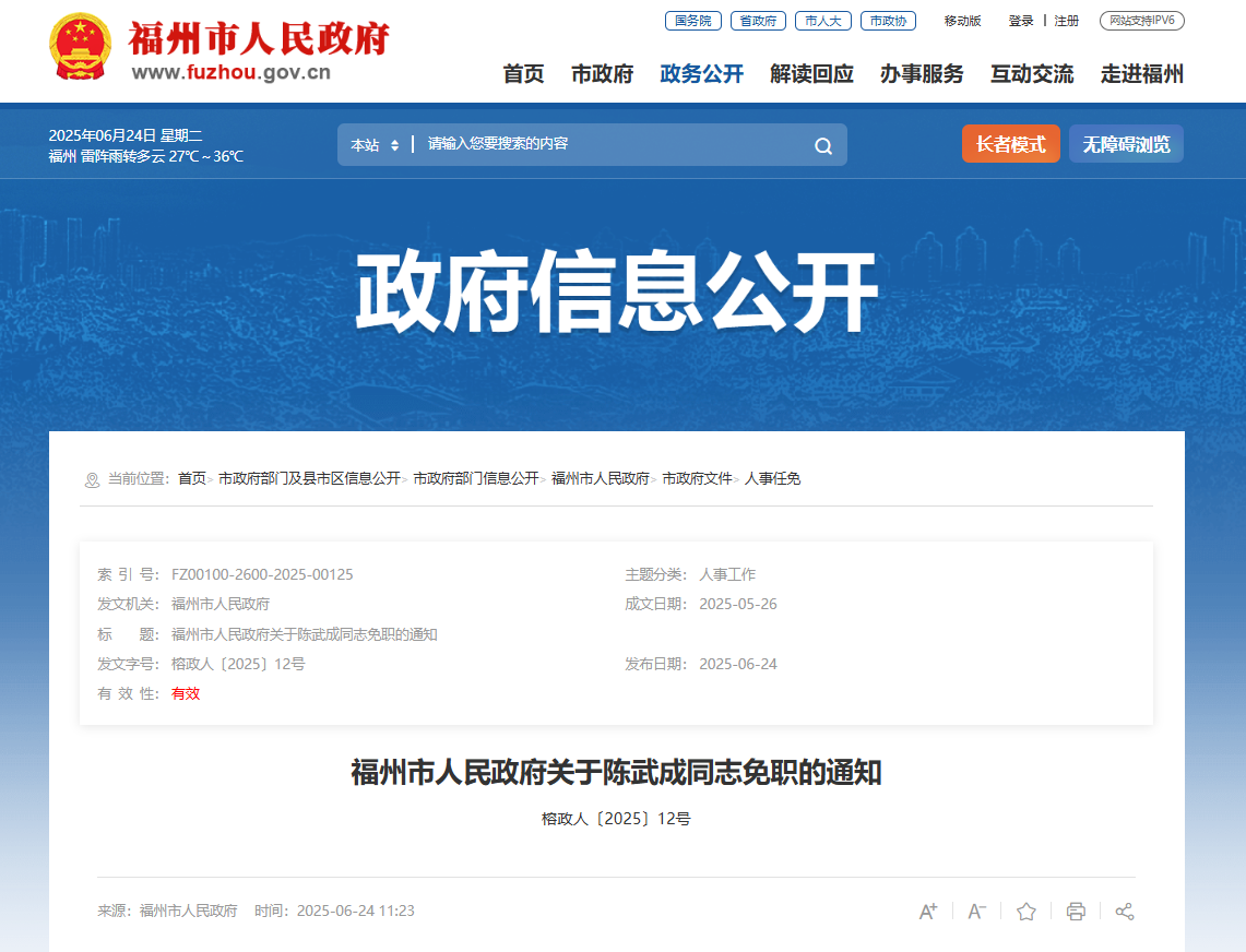 福州市政府发布一批人事任免通知