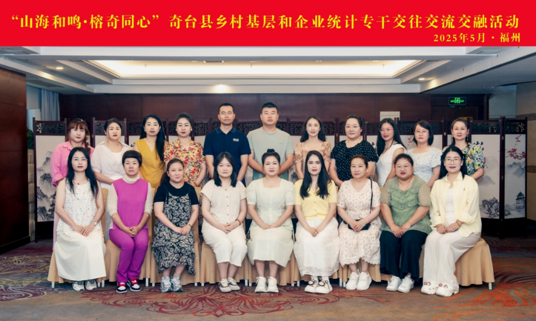 山海和鸣谱新篇 统计赋能启新程