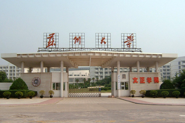 苏州大学排名最新或2023(历届)排行第70名 苏州大学排名最新或2023(历届)排行第70名