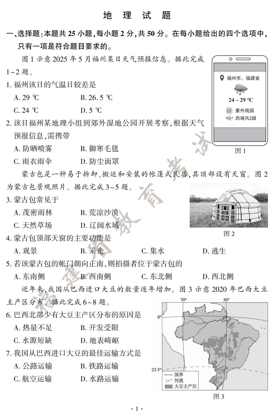 2025年福建中考地理、生物试卷＋答案！