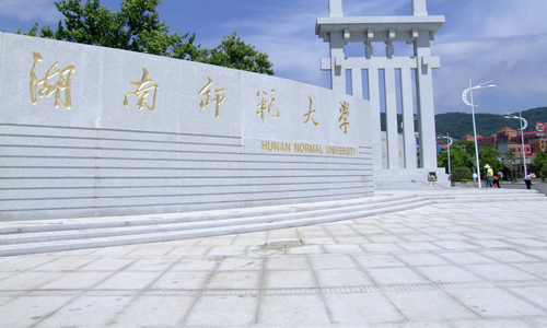 湖南师范大学排名最新或2023（历届）排行第68名