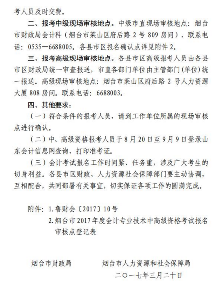 山东烟台最新或2023（历届）中级会计职称考试报名现场审核时间及地点