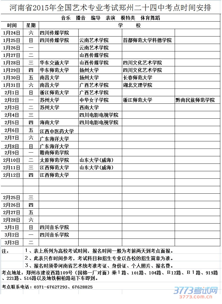 最新或2023（历届）全国艺术专业考试郑州24中考点时间安排--非美术类