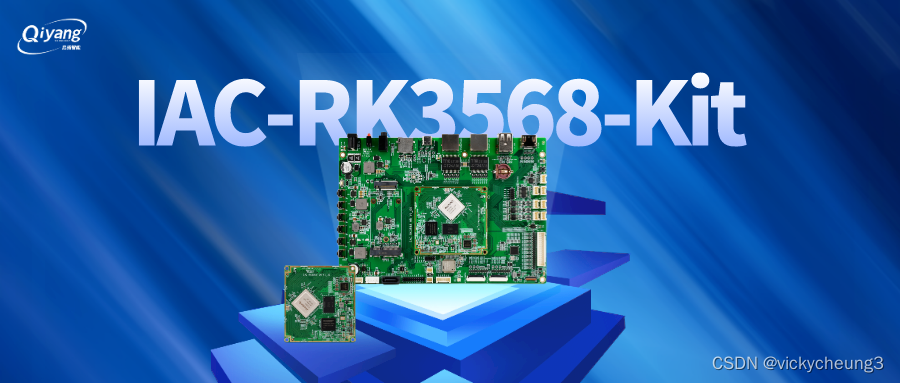 启扬IAC-RK3568-Kit开发板