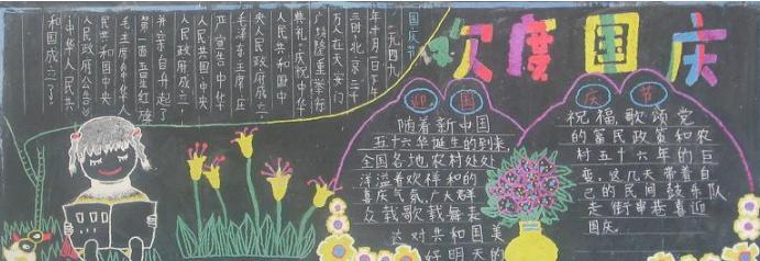 庆祝国庆节黑板报-欢度国庆节
