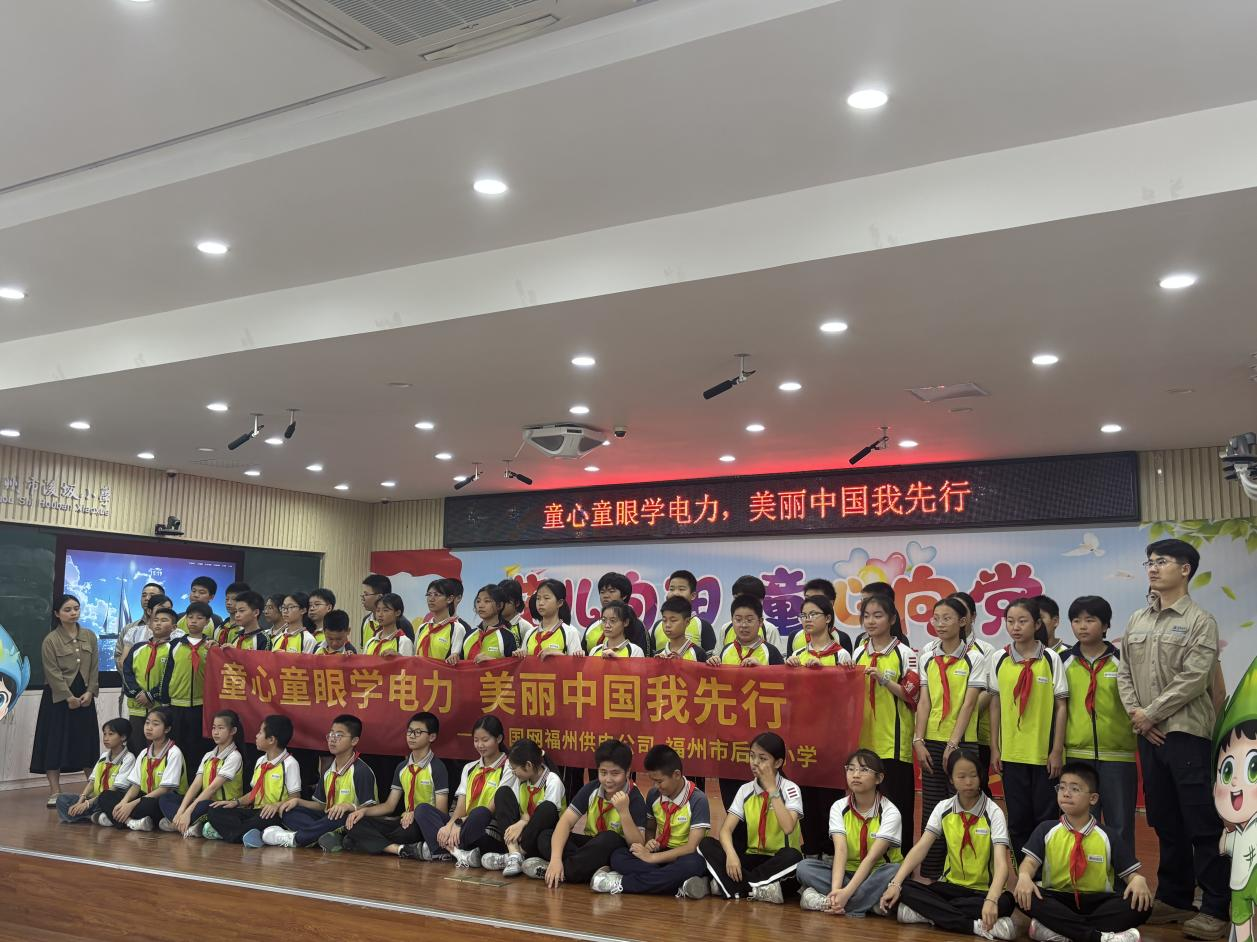 国网福州供电公司走进校园——童心童眼学电力，美丽中国我先行