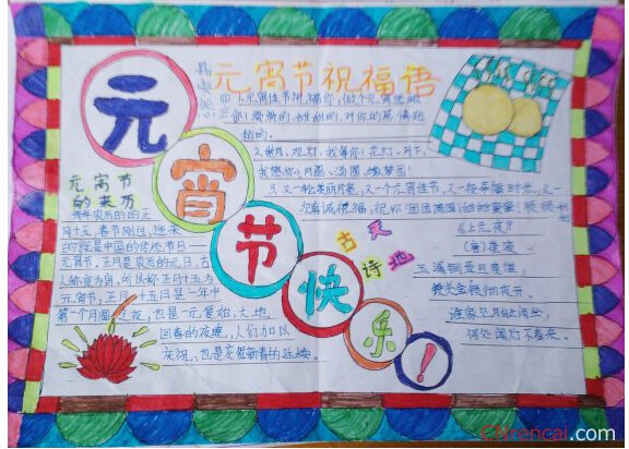 最新或2023（历届）我们的节日元宵节闹花灯手抄报内容