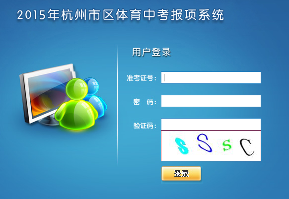 最新或2023（历届）杭州中考体育报名开始，学生在规定时间登陆杭州市区体育中考报项系统进行报名，其具体事项如下。
