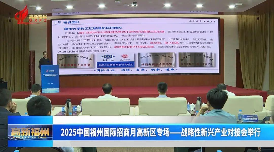 2025中国福州国际招商月高新区专场——战略性新兴产业对接会举行