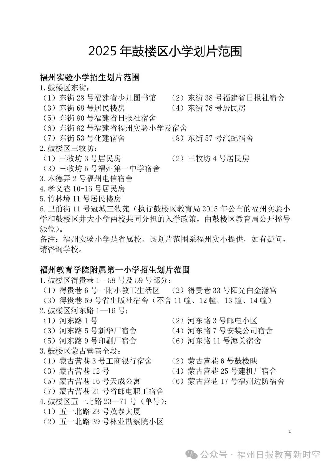 2025年鼓楼区小学划片公布！新增一所九年一贯制学校！