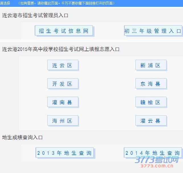 连云港市招生考试管理员入口