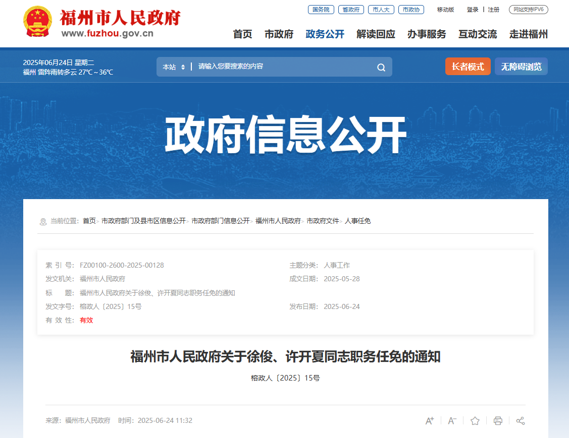 福州市政府发布一批人事任免通知